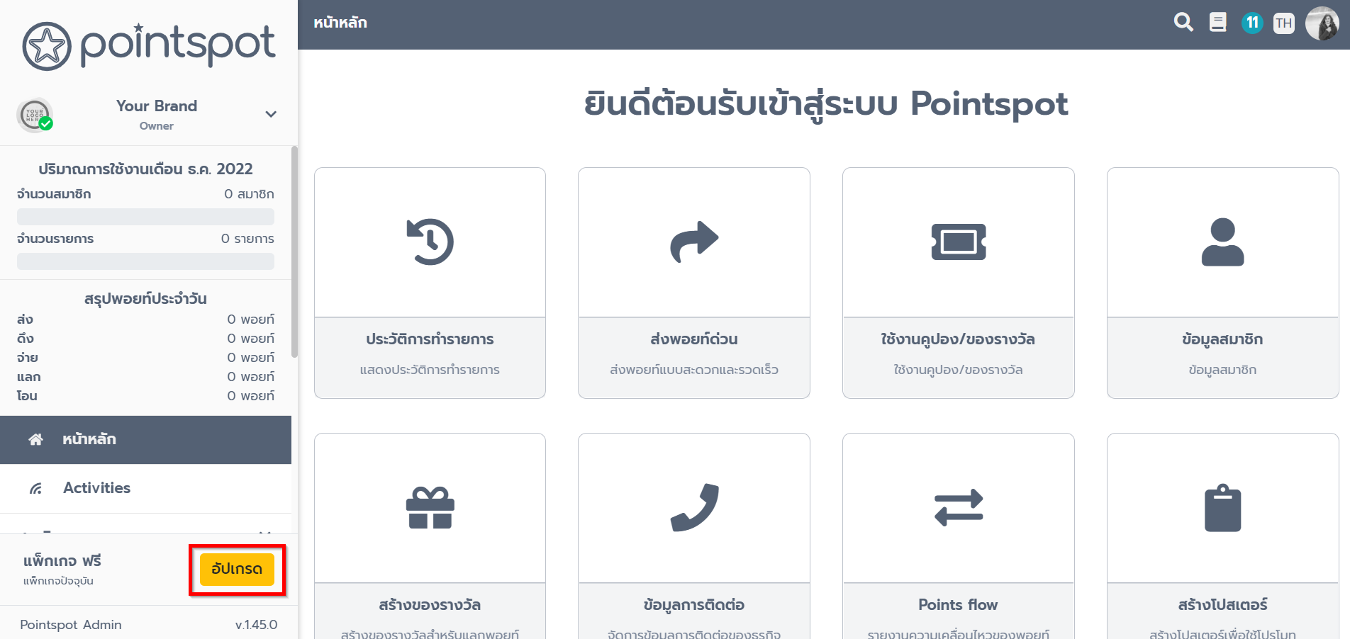 Pointspot การ Upgrade Package