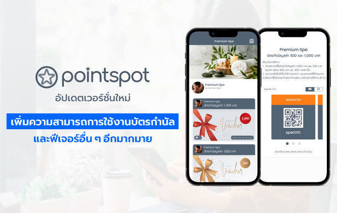 Pointspot อัปเดตเวอร์ชั่นใหม่ เพิ่มความสามารถการใช้งานบัตรกำนัล