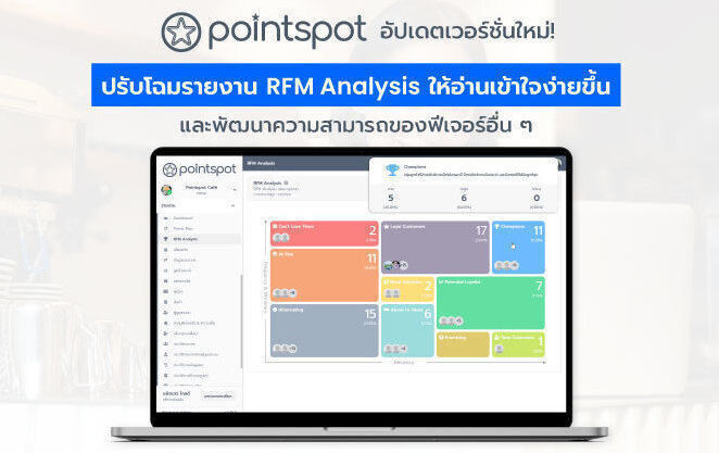 Pointspot อัปเดตเวอร์ชั่นใหม่ ปรับโฉมรายงาน RFM Analysis ให้อ่านเข้าใจง่ายขึ้น และพัฒนาความสามารถของฟีเจอร์อื่น ๆ 
