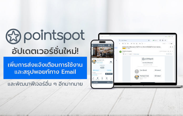Pointspot อัปเดตเวอร์ชั่นใหม่! เพิ่มการส่งแจ้งเตือนการใช้งานและสรุปพอยท์ทาง E-mail